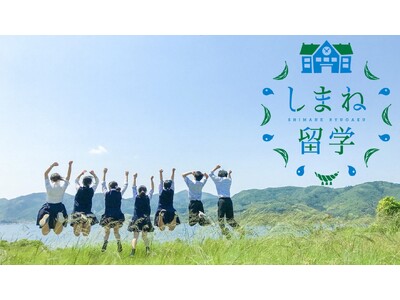中学生向け！高校をまとめて見学できる「しまね留学バスツアー」開催！【島根県】