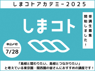 令和7年度 しまコトアカデミーを開催します!