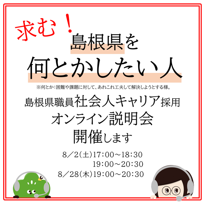 島根県職員　社会人キャリア採用 オンライン説明会 を開催します！