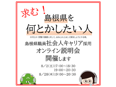 島根県職員 社会人キャリア採用 オンライン説明会 を開催します!