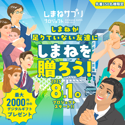 しまねが足りていない友達にしまねを贈ろう！～Uターン応援企画《しまねサプリプロジェクト》～