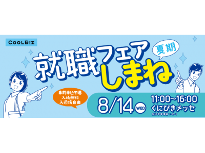 まだ間に合う就職活動!「就職フェアしまね(夏期)」の開催について