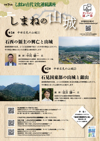令和７年度「しまねの古代文化連続講座」のオンライン配信を開始しました！