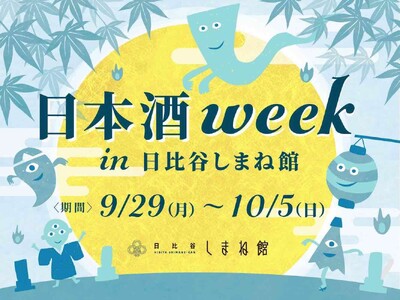 「日本酒WEEK in 日比谷しまね館」開催のお知らせ