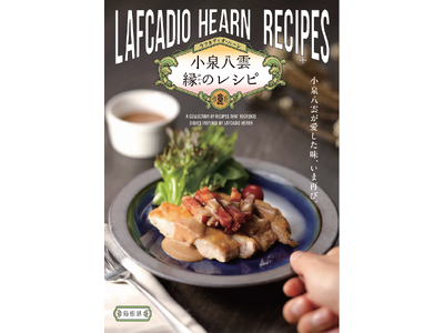 小泉八雲にまつわる料理を味わってみませんか？小泉八雲縁(ゆかり)のレシピ集が完成しました！