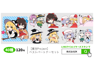 Lineスタンプゆるくてかわいい 東方project ベストパートナースタンプが登場 企業リリース 日刊工業新聞 電子版