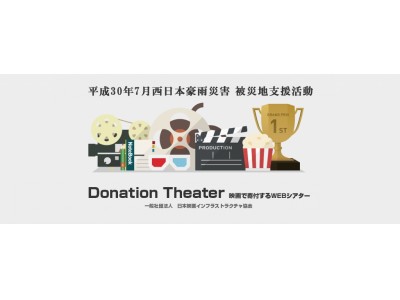 豪雨被災地支援 映画の力で支援を 賛同する映画監督達 が集結 レア作品見放題 が集結 レア作品見放題web配信 視聴料は全額寄付 配信 視聴料は全額寄付 企業リリース 日刊工業新聞 電子版