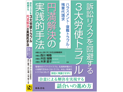 【書籍出版】新刊『訴訟リスクを回避する3大労使トラブル円満解決の実践的手法ーハラスメント・復職トラブル・残業代請求』円満解決シリーズ第３弾が2025年1月20日発売！