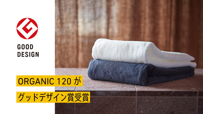 世界でいちばん安全なタオルをつくる。発売開始から25年、IKEUCHI ORGANICの「オーガニック120」がグッドデザイン賞を受賞