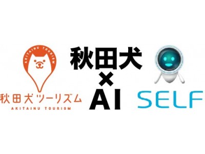 2018年12月、AI秋田犬が誕生！全国のDMOに先駆けて秋田犬ツーリズムに観光AIコンシェルジュ導入