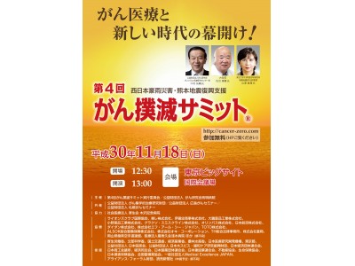 創立5周年記念 ～ 第5回がん撲滅サミットは来年11月17日（日）開催！