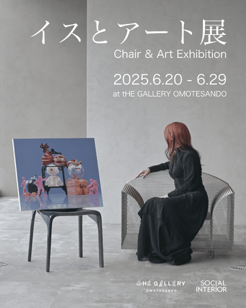 プレスリリース「イスとアートの新たな対話を体感する企画展『イスとアート展』を表参道で開催」のイメージ画像