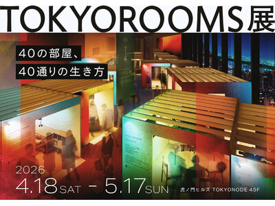 体験型展覧会「TOKYOROOMS展」4月18日（土）より開催　全40部屋のテーマや、会場イメージ・MA...
