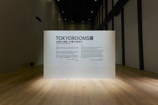 ＜開催レポート＞「TOKYOROOMS展」閉幕 40部屋を通して「私らしい暮らし」を見つめ直す体験に多くの反響