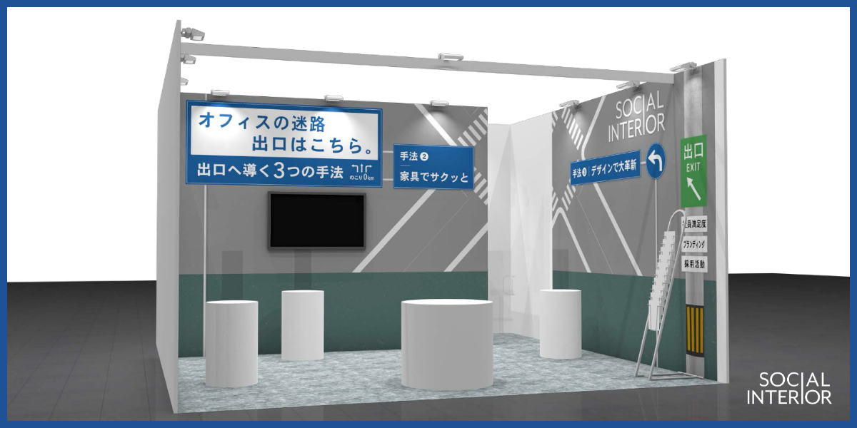 ソーシャルインテリア「ワークプレイス改革 EXPO【東京】」に出展