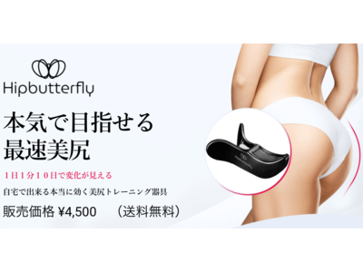 【SNSで話題沸騰！】１日１分１０日で変化が見える、自宅で出来る美尻トレーニング器具『ヒップバタフライ』販売開始のお知らせ