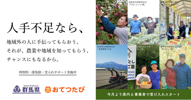おてつたび、群馬県で実証｜県内農業者の人手不足解消に向けて利用料一部免除・受入れサポートを開始