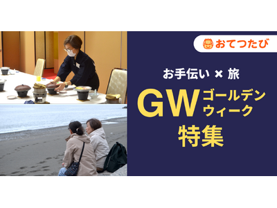 【GW】旅先でお手伝いして“お得”に旅行｜観光地の人手不足解消にも｜『おてつたび ゴールデンウィーク特集...