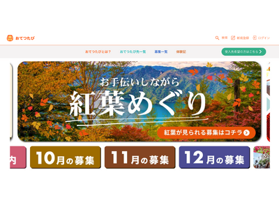 秋の一人旅（ひとり旅）におすすめ！おてつたび「紅葉特集 2024」を開始｜観光地の人手不足解消にも