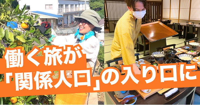 地方で働く旅「おてつたび」が「関係人口」の入り口に｜二地域居住や移住・定住・起業につながった事例も
