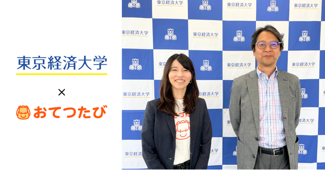 おてつたび、東京経済大学コミュニケーション学部と連携。学生に地域と人との交流機会を提供し、地域の価値創造と産業発展を図ります。