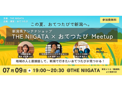 7月9日 銀座にある新潟県アンテナショップ「THE NIIGATA」で「おてつたび」交流イベントを開催