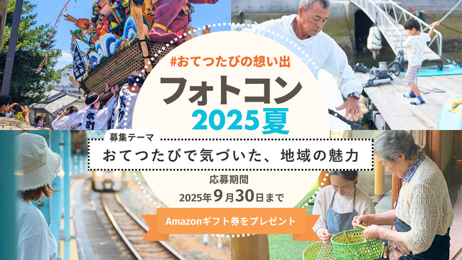 #おてつたびの想い出 フォトコン2025夏 開催