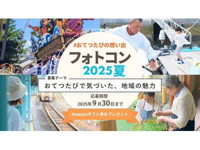 #おてつたびの想い出 フォトコン2025夏 開催