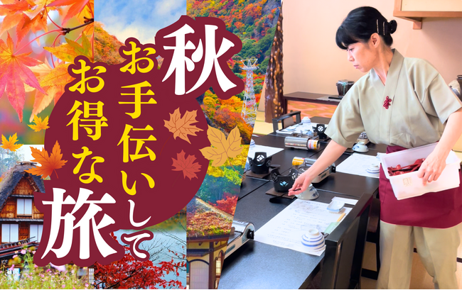 秋の一人旅（ひとり旅）におすすめ！おてつたび「紅葉特集 2025」を開始｜インバウンドや行楽シーズンの観光地の人手不足解消にも