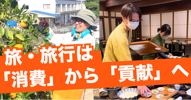 旅・旅行は地域での「消費」から「貢献」へ|「観光地を巡るだけでは物足りない」が96.9%