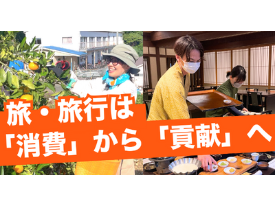 旅・旅行は地域での「消費」から「貢献」へ｜「観光地を巡るだけでは物足りない」が96.9%
