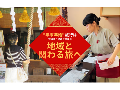 【おてつたび】年末年始の旅行意識調査｜「旅費が抑えられれば行きたい」が7割超｜物価高・混雑を避けた「第3...