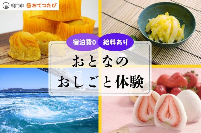 おてつたびと鳴門市、官民連携でUIJターン促進へ。地元企業で働く “おとなのおしごと体験” 第2弾を開始