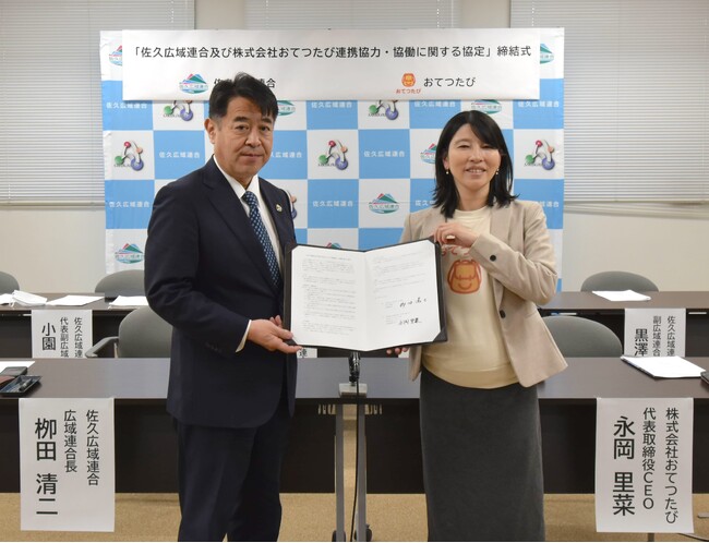 おてつたび、長野県「佐久広域連合」と連携協力・協働に関する協定を締結｜市町村連合体との連携は全国初