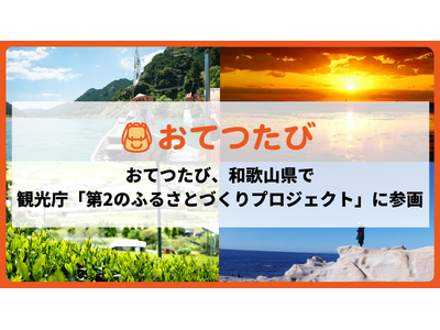 おてつたび、和歌山市で「第2のふるさと」創出。空き家再生やローカル鉄道支援を通じ、約6割が和歌山市への来訪・移住に関心