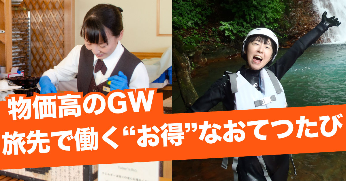 物価高の2026年GWは「旅先バイト」で“お得”に旅する「新しい旅の形」｜おて…