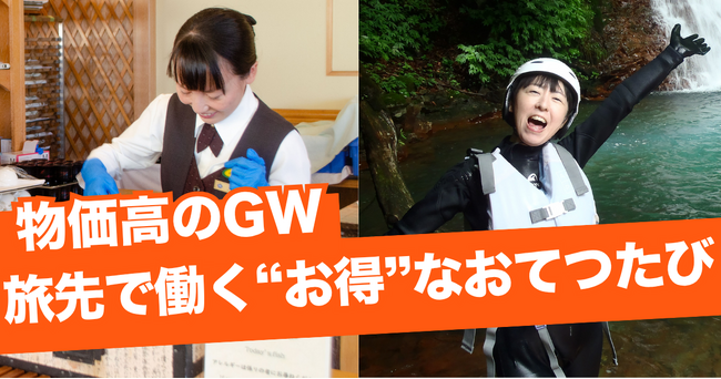 物価高の2026年GWは「旅先バイト」で“お得”に旅する「新しい旅の形」｜おてつたび、『ゴールデンウィーク特集』を開始