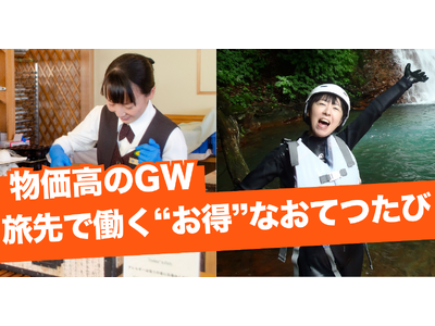物価高の2026年GWは「旅先バイト」で“お得”に旅する「新しい旅の形」｜おてつたび、『ゴールデンウィー...