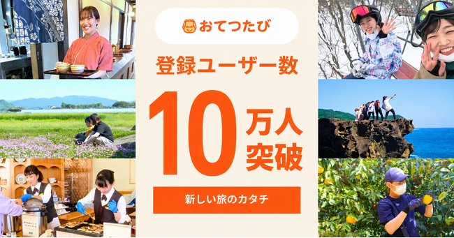 おてつたび、登録者数が10万人を突破！物価高騰や旅に求める価値観の変化を背景に、利用者層はシニア世代へも拡大