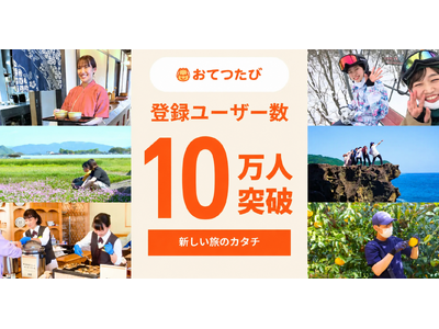 おてつたび、登録者数が10万人を突破！物価高騰や旅に求める価値観の変化を背景に、利用者層はシニア世代へも拡大