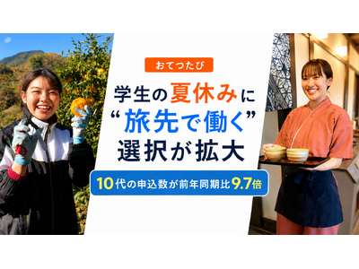 若者からシニアまで広がる“旅先で働く”「おてつたび」、夏休みは10代の申込数が前年同期比9.7倍に