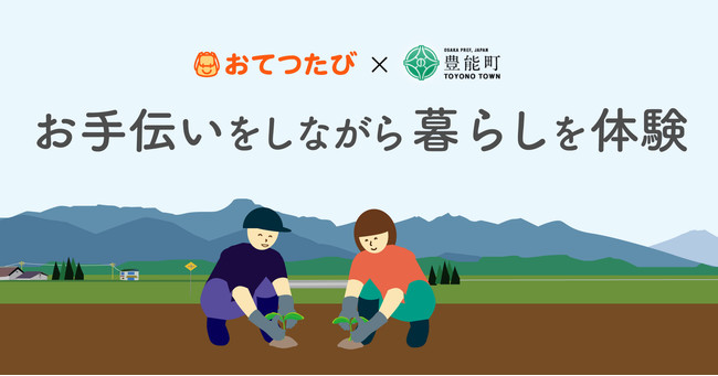 おてつたび、大阪府豊能町と連携。“自然を活かした暮らし”を体験してもらい地域のファンを増やす