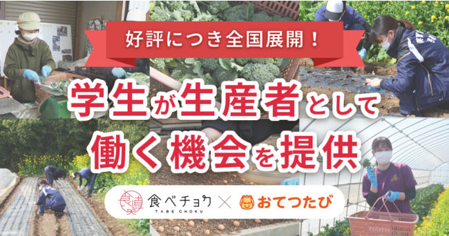 おてつたび、食べチョク生産者のもとでお手伝いをする「食べチョクおてつたび」を日本各地で開催