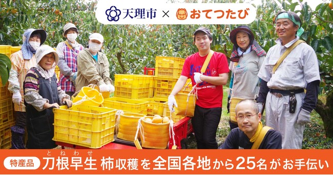 おてつたび、奈良県天理市と連携し「関係人口」創出へ