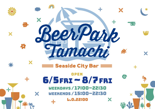 JR田町駅前の屋外ビアガーデン「Beer Park Tamachi 2026」6月5日オープン