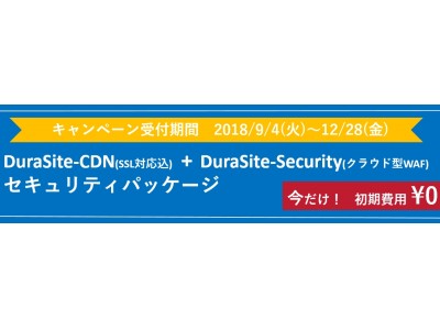 DuraSite-CDN+DuraSite-Security（WAF）のセキュリティパッケージが今だけ！初期費用無料！