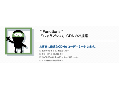 セキュリティ対策・パフォーマンス改善・運用サポートがワンストップで利用可能な新サービス「Solution CDN」の提供開始