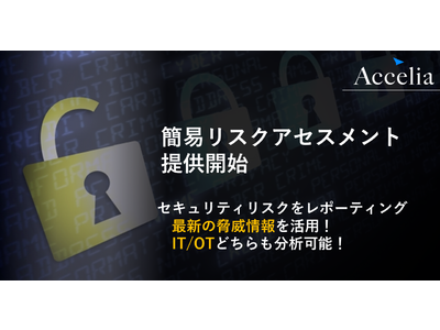 アクセリア　簡易リスクアセスメントサービスを提供開始