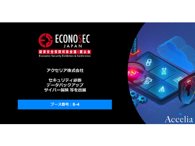 経済安全保障対策会議［ECONOSEC JAPAN］に、アクセリアのサイバーレジリエンスソリューションを出展