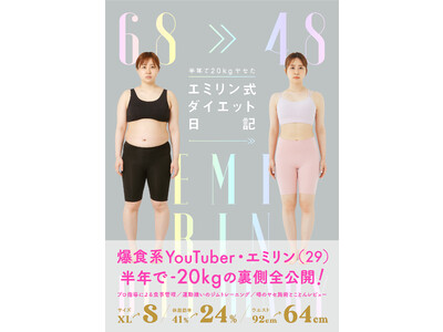 人気YouTuberエミリンのダイエット本『半年で20kgヤセた エミリン式ダイエット日記』発売決定